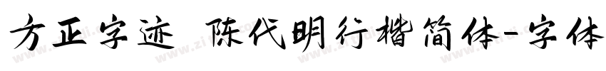 方正字迹 陈代明行楷简体字体转换